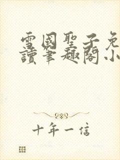 雪国圣子免费阅读笔趣阁小说无弹窗