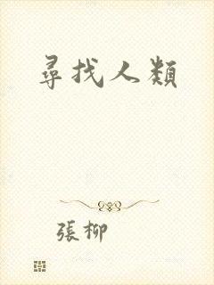 寻找人类