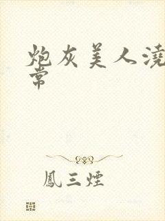 炮灰美人浇灌日常