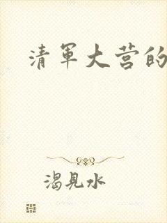 清军大营的女囚