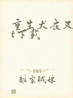 重生犬夜叉txt下载
