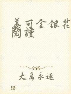 姜可金银花原文阅读