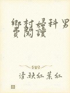 乡村妇科男医免费阅读