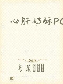 心肝奶酥PO