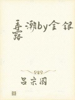 弄潮by金银花露