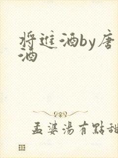 将进酒by唐卿酒