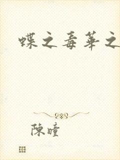 蝶之毒华之锁