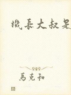 机长大叔是饿狼