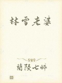 林雪老婆