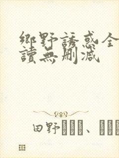 乡野诱惑全文阅读无删减