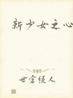 新少女之心