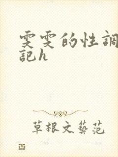 雯雯的性调教日记h