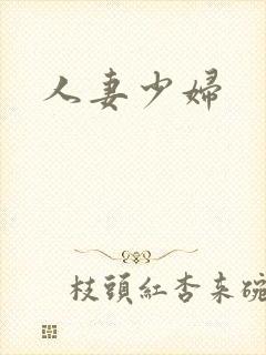人妻少妇