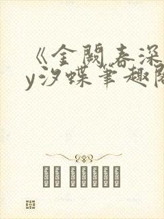 《金阙春深》by汐蝶笔趣阁