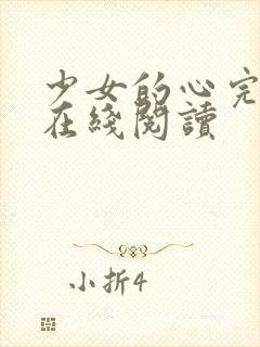 少女的心完整版在线阅读