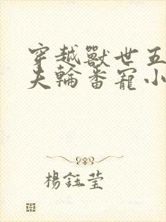 穿越兽世五个兽夫轮番宠小说