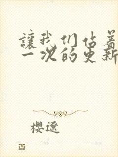 让我们站着再来一次的更新时间