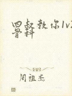 四叔教你1v2骨科