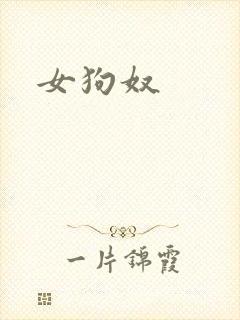 女狗奴