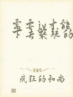 需要jy才能活下去系统的小说