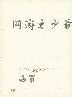 网游之少爷天下