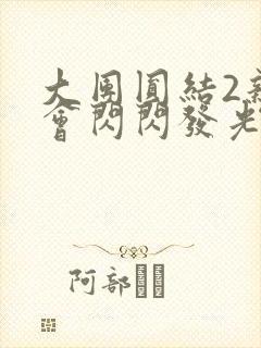 大团圆结2亲情会闪闪发光目录