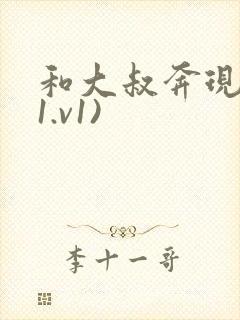 和大叔奔现后(1.v1)