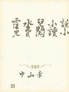 霍水儿小说全文免费阅读小说