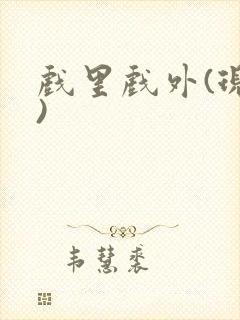 戏里戏外(现场)