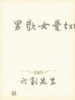 男欢女爱txt