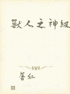 兽人之神级矿师