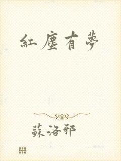 红尘有梦