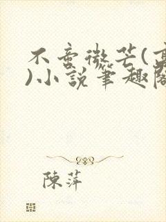 不啻微芒(高干)小说笔趣阁