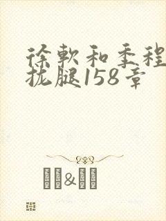 徐软和季程合不拢腿158章