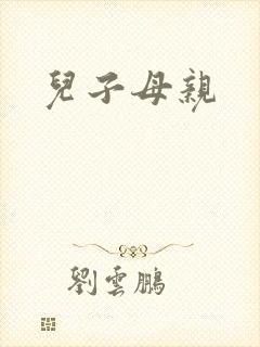 儿子母亲