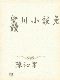 紫川小说免费阅读