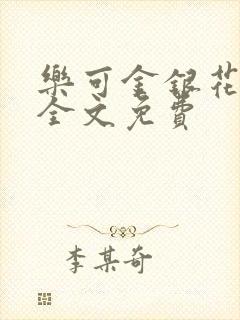 乐可金银花在线全文免费