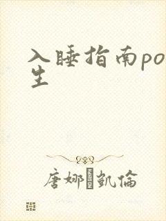 入睡指南po医生