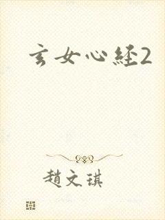 玄女心经2