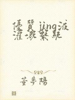 优质jing液灌溉系统