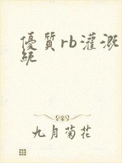 优质rb灌溉系统