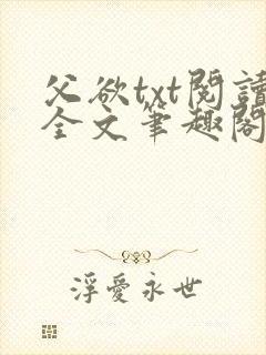 父欲txt阅读全文笔趣阁小说