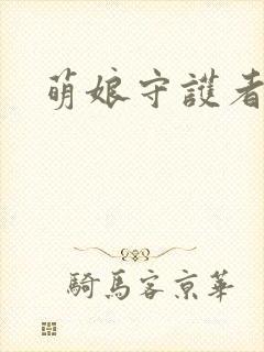 萌娘守护者