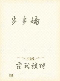 步步娇