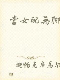 当女配无聊时