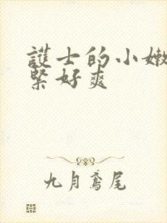 护士的小嫩嫩好紧好爽