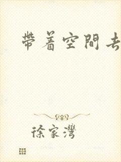 带着空间去修行