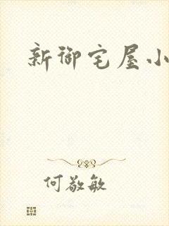 新御宅屋小说