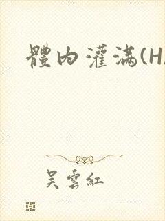 体内灌满(H)