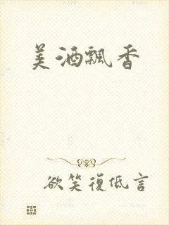 美酒飘香